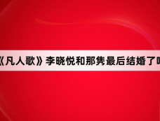 《凡人歌》李晓悦和那隽最后结婚了吗
