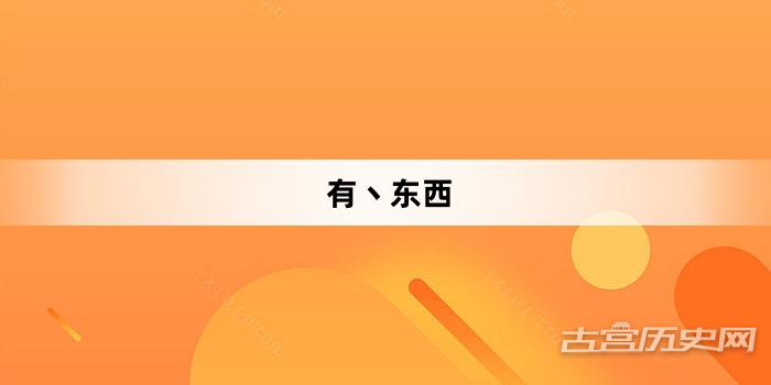 “有丶东西”网络梗词解释