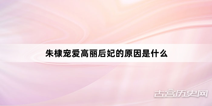朱棣宠爱高丽后妃的原因是什么