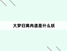 大梦归离冉遗是什么妖