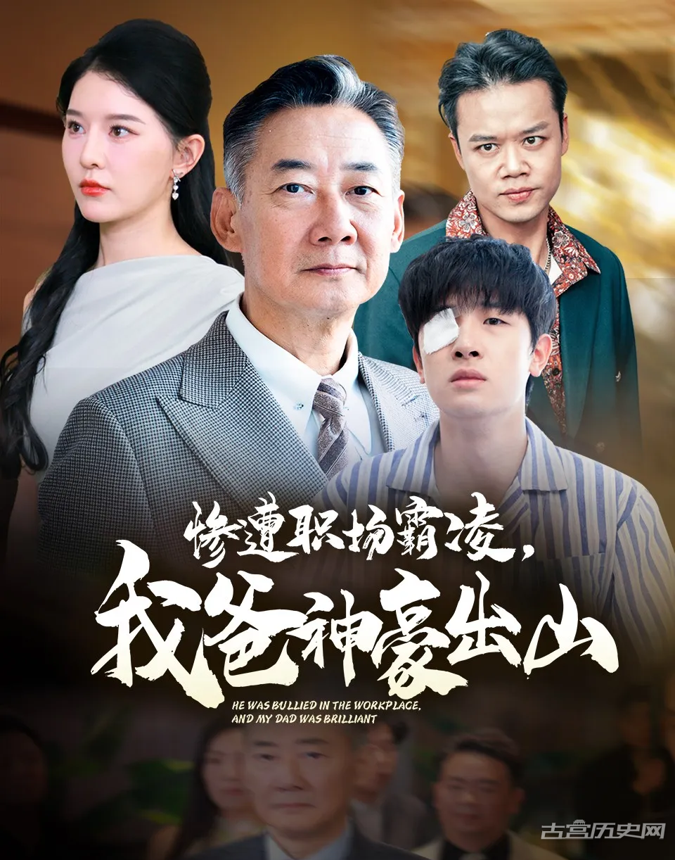 《惨遭职场霸凌，我爸神豪出山》剧情介绍