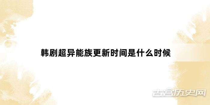 韩剧超异能族更新时间是什么时候