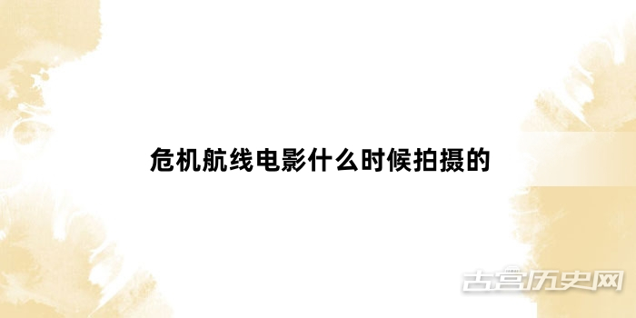 危机航线电影什么时候拍摄的