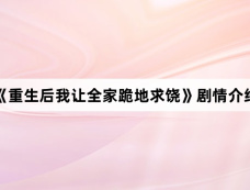 《重生后我让全家跪地求饶》剧情介绍
