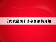 《此夜星辰非昨夜》剧情介绍
