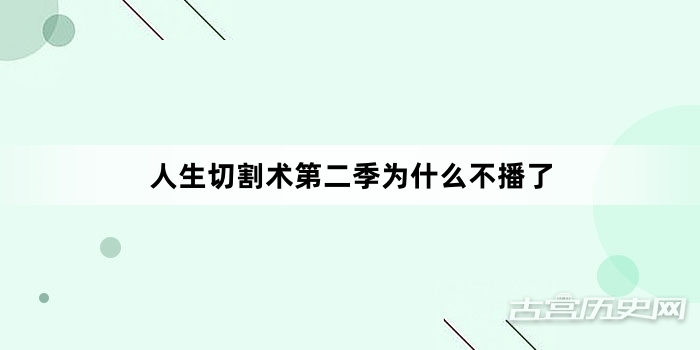人生切割术第二季为什么不播了