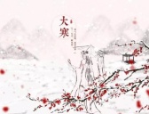 大寒有哪些传统习俗