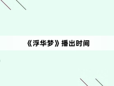 《浮华梦》播出时间