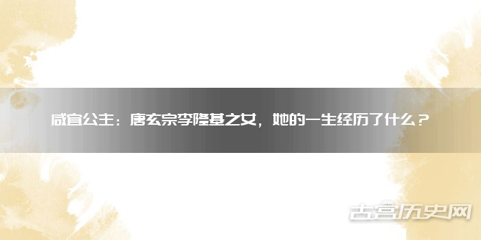 咸宜公主：唐玄宗李隆基之女，她的一生经历了什么？