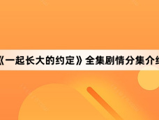 《一起长大的约定》全集剧情分集介绍
