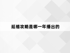 延禧攻略是哪一年播出的