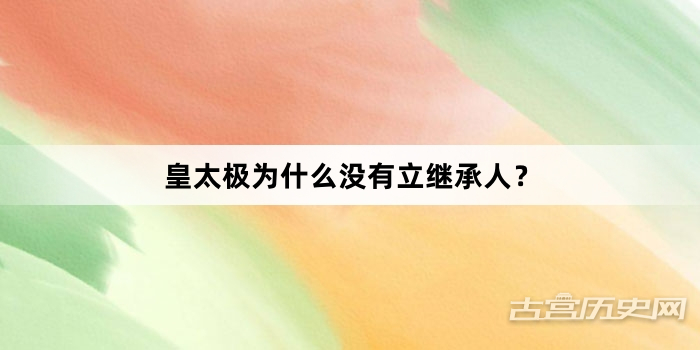 皇太极为什么没有立继承人？