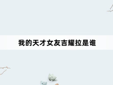 我的天才女友吉耀拉是谁