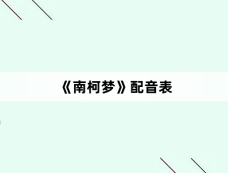 《南柯梦》配音表