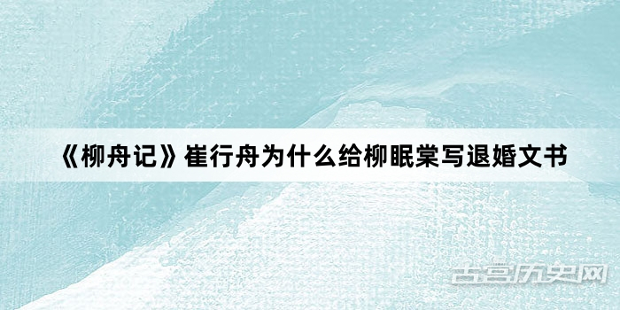 《柳舟记》崔行舟为什么给柳眠棠写退婚文书