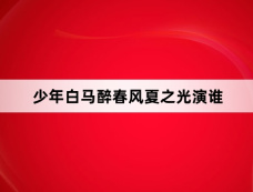 少年白马醉春风夏之光演谁