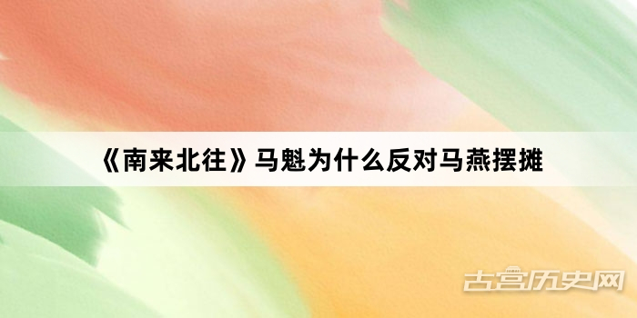 《南来北往》马魁为什么反对马燕摆摊