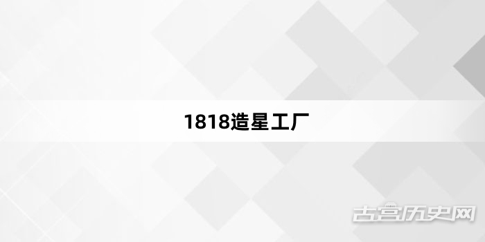 “1818造星工厂”网络梗词解释