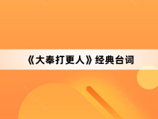 《大奉打更人》经典台词