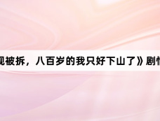 《道观被拆,八百岁的我只好下山了》剧情介绍