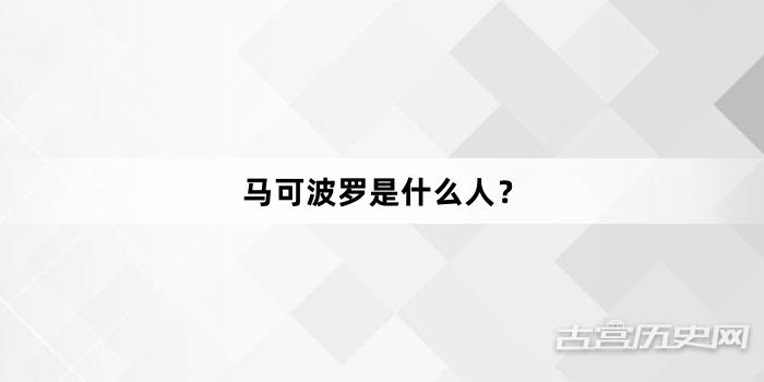 马可波罗是什么人？
