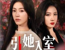 《引她入室》剧情介绍