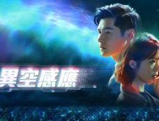 《异空感应》播出时间