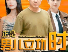 短剧《正是男儿立功时》角色介绍