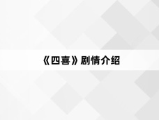 《四喜》剧情介绍