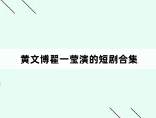 黄文博翟一莹演的短剧合集