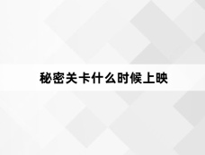 秘密关卡什么时候上映