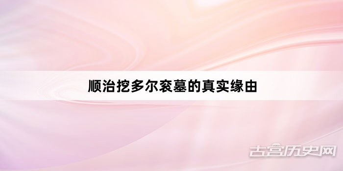 顺治挖多尔衮墓的真实缘由