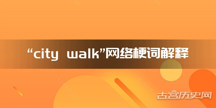 “city walk”网络梗词解释