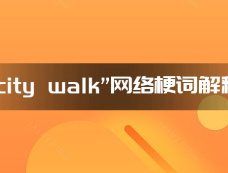 “city walk”网络梗词解释