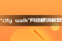 “city walk”网络梗词解释
