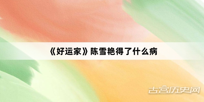 《好运家》陈雪艳得了什么病
