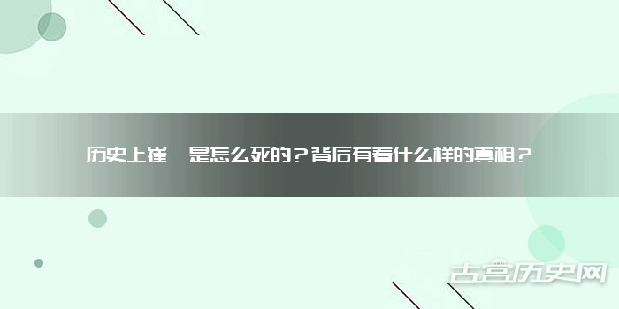历史上崔琰是怎么死的？背后有着什么样的真相？
