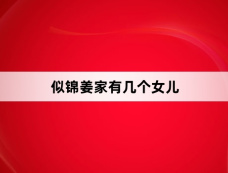 似锦姜家有几个女儿