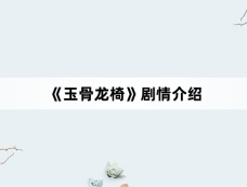 《玉骨龙椅》剧情介绍