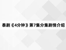 泰剧《4分钟》第7集分集剧情介绍