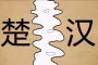 楚汉之争的过程结果