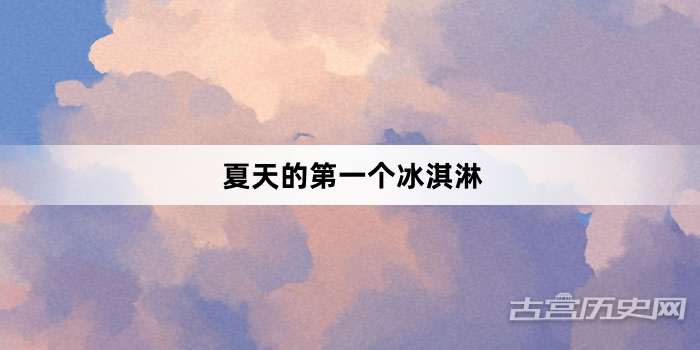“夏天的第一个冰淇淋”网络梗词解释