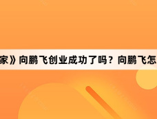 《小巷人家》向鹏飞创业成功了吗?向鹏飞怎么成大老板的?