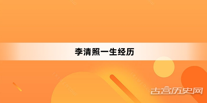 李清照一生经历