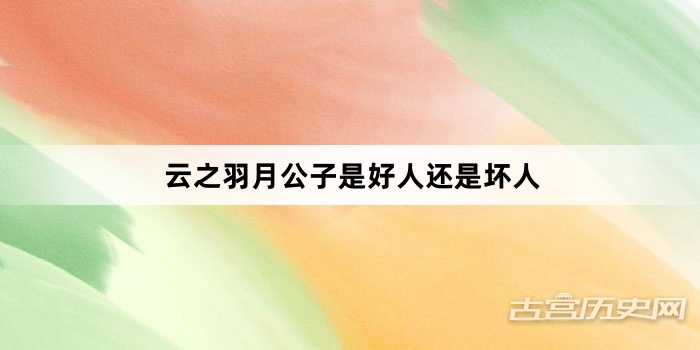 云之羽月公子是好人还是坏人