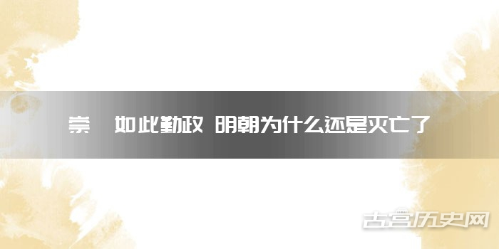 崇祯如此勤政 明朝为什么还是灭亡了