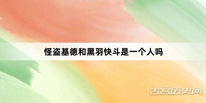 怪盗基德和黑羽快斗是一个人吗
