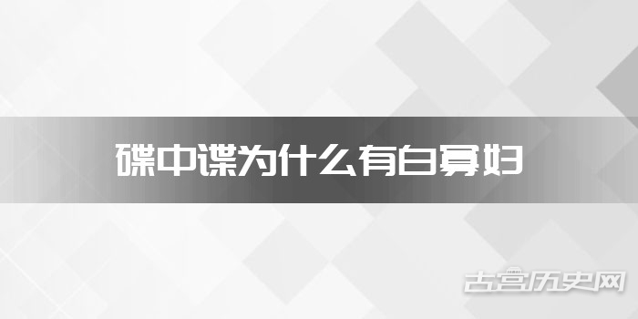 碟中谍为什么有白寡妇