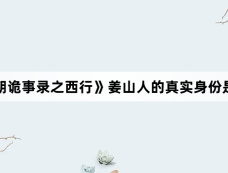《唐朝诡事录之西行》姜山人的真实身份是什么
