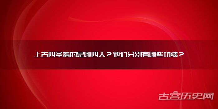 上古四圣指的是哪四人？他们分别有哪些功绩？
